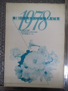 ≫410 映画関連グッズ 映画チラシ 第17回優秀外国映画輸入配給賞 1978 検：当時物 昭和レトロ 希少 レア 入手困難