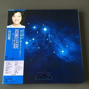 [bea] 美品 5LP-BOX『山口百恵 / 百恵伝説 スター・レジェンド』32ページ写真集、カラー・ステッカー付、OOAH 1021～5