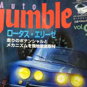 AUTO JUMBLE 9 ロータスエリーゼ ケイターハムセヴン ミニ アルファ アルピーヌ ポルシェ オートジャンブル 3冊同梱可