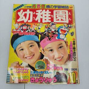 小学館の幼稚園　1984年10月 パーマン　キン肉マン　ウルトラマン　タロウ　セブン　エース　ジャック　ゾフィー　バイオマン　241225