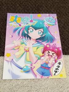 送料無料 スタプリ 同人誌 爽快!イマジネーション 半蔵 スタートゥインクルプリキュア キュアスター キュアミルキー コミケ