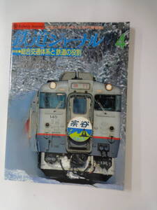 【３67】　鉄道ジャーナル　１９９８年　4月号　No.３７８