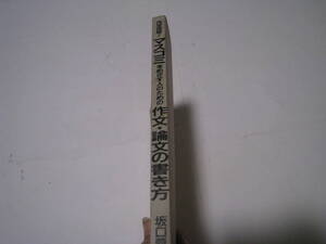 内定突破！マスコミをめざす人のための作文・論文の書き方　坂口義弘著