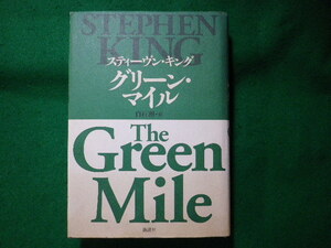 ■グリーン・マイル　スティーヴン・キング　新潮社■FASD2023120516■