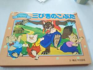 アニメ立体絵本　世界の名作2「三びきのこぶた」1998年8刷　文・構成　平田昭吾【送料無料】