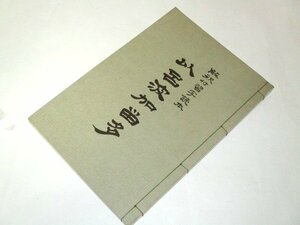 解釈付習字読本 以呂波かるた 青木幽渓 絵・書