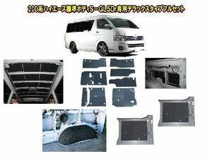 フェリソニ 200系 ハイエース 標準ボディ S-GL5ドア 専用 デラックスタイプ フルセット FS-0335