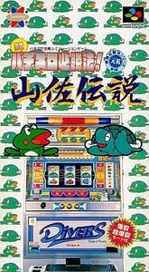 中古スーパーファミコンソフト 実戦パチスロ必勝法 山佐伝説