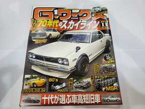 ★G-ワークス Gワークス ジーワークス 旧車 2014年 11月号 ハコスカ マーク2 プレジデント クレスタ GT-R GTR レストア 雑誌 レア 中古★