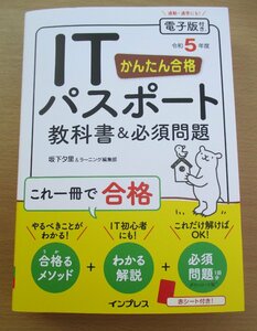 ☆かんたん合格 ITパスポート教科書&必須問題 令和5年度 単行本 初版◆これ一冊で合格791円