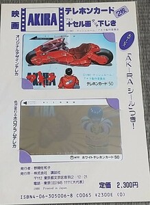 映画 AKIRA テレカ テレホンカード + セル画タッチ下じき ＋ AKIRAシール 新品 未使用 大友 克洋