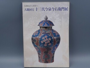 人間国宝 十三代今泉今右衛門展 色鍋島から薄墨へ 検(有田焼 伊万里 古美術 茶道具 13代 有田焼 花入 花瓶 皿 香合