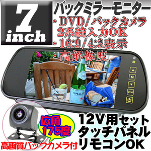 高画質バックミラーモニター 7インチ 2系統入力可能 全面モニター 広角高画質バックカメラ付き 12V