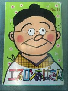 超激安エプロンおばあさん11巻長谷川町子十一巻サザエさん破格品