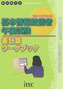 [A01235350]基本情報技術者 午後試験 表計算ワークブック (情報処理技術者試験対策書) アイテック情報技術教育研究グループ