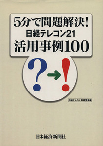 5分で問題解決！日経テレコン21活用事例100/「日経テレコン21」研究会(編者)