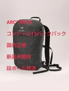 アークテリクス 即日発送 コンシール15バックパック 新品未開封