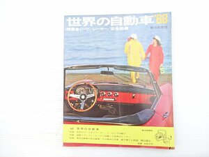 R1L 世界の自動車’68/ジープスター ランドローバーステーションワゴン リンカーンコンチネンタルマークⅢ アルファロメオクーペ33 69