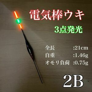 電気ウキ　棒ウキ　2B　3点発光　LED ヘラ浮き　へら浮き　ヘラうき