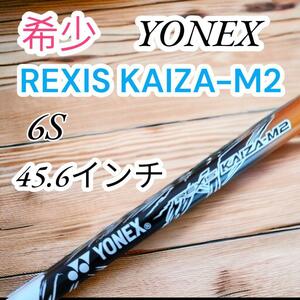 希少　美品　ヨネックス　YONEX　レクシスカイザM2　REXIS KAIZA -M2　6S　45.6インチ　NIKE　Vr　9.5°
