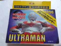 【ウルトラマン 1996年度 30周年 日めくり型カレンダー】