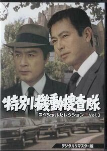 ◆中古DVD★『特別機動捜査隊　スペシャルセレクション　Vol．3』 波島進 中山昭二 青木義朗★1円