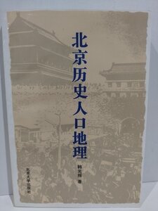 北京歴史人口地理　中国語書籍/中文【ac03】