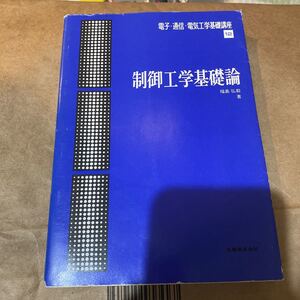 制御工学基礎論 （電子・通信・電気工学基礎講座　　１２） 福島　弘毅