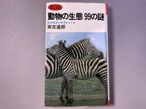 動物の生態99の謎　弱肉強食の世界をさぐる　実吉達郎