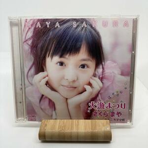 盤面良好　大漁まつり（CD&DVD)　さくらまや