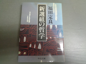 新選組の哲学　福田定良　中公文庫
