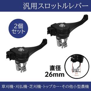 草刈機 刈払機 芝刈機 スロットルレバー 汎用品 交換 2点セット 26mm