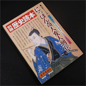 「にっぽん奇人変人列伝」別冊歴史読本 伝記シリーズ16 