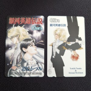 【希少】銀河英雄伝説　道原かつみ　テレホンカード テレカ　50度数 2枚組