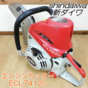 shindaiwa 新ダイワ エンジンカッター ECL7412s 2020年製 分離潤滑 ガソリン コンクリートカッター 2サイクル やまびこ ■動作確認動画有■