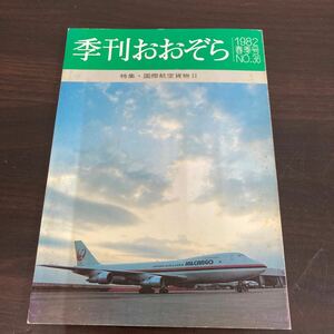 中古品　現状渡し　長期保管品　飛行機　本　季刊おおぞら　1982 春季号　no36