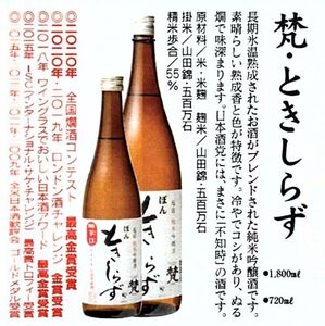 ★梵　ときしらず　純米吟醸　１８００ｍｌ★