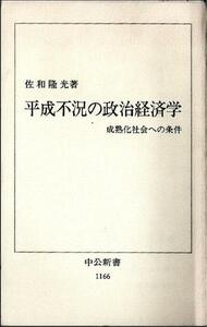 ◆■■即決■■平成不況の政治経済学■■佐和 隆光著■ 中央新書 