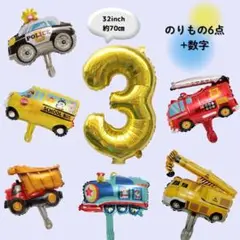 誕生日　乗り物バルーン　消防車　パトカー　のりもの　３歳