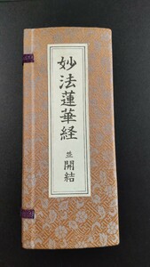 妙法蓮華経 並開結 全巻入 平がな付 表紙帙共緞子表装 大八木興文堂 経本 天台宗 日蓮宗 法華経二十八品 無量義経 観普賢経 経典 供養 勤行