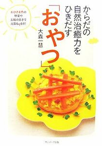 からだの自然治癒力をひきだす「おやつ」／大森一慧【著】