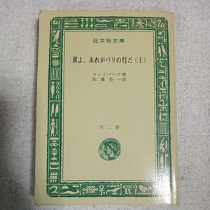 翼よ、あれがパリの灯だ 上 (旺文社文庫) チャールズ・オーガスタス・リンドバーグ 佐藤 亮一 訳あり ジャンク 