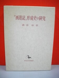 「西遊記」形成史の研究　(創文社東洋学叢書)■磯部彰■1993年/初版■創文社