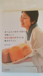 ホームベーカリーだから美味しい！　黄金の配合率でつくる焼き立てパン　★　濱田美里