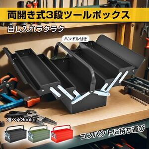 ツールボックス 3段 工具箱 DIY 工具 道具 両開き 大容量 ツールボックス 工具ボックス 収納ボックス 工具入れ 大型 工具ケース 道具箱 DIY