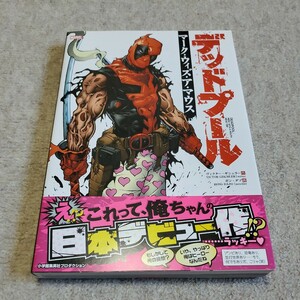 MARVEL　デッドプール　マーク・ウィズ・ア・マウス　ヴィクター・ギシュラー作　小学館集英社プロダクション　帯有り