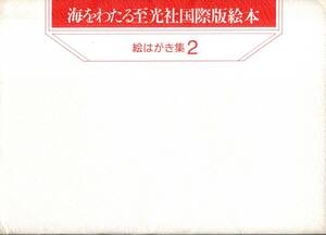 絵葉書　海をわたる至光社国際版絵本　野村昌「こんやはくりすます」・いわむらかずお堀文子瀬島好正三好碩也矢野滋子谷内こうた等絵はがき