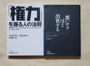 【即決・送料込】「権力」を握る人の法則 + 悪いヤツほど出世する　日経ビジネス人文庫2冊セット