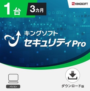 1台3ヵ月版 キングソフトセキュリティPro ダウンロード版 Windows用 ゴールドクーポン利用 ゴールドクーポン消費 ポイント消費