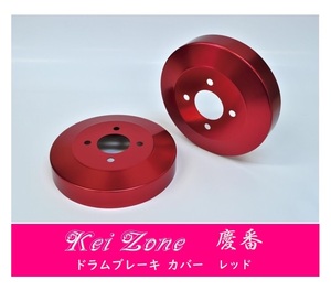 ☆Kei Zone 軽バン 軽バン アトレー S700V 慶番 ブレーキドラムカバー(レッド)　